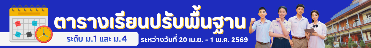 ตารางเรียนปรับพื้นฐาน